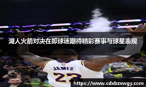 湖人火箭对决在即球迷期待精彩赛事与球星表现