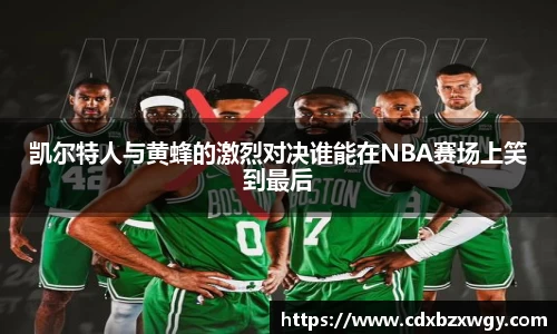 凯尔特人与黄蜂的激烈对决谁能在NBA赛场上笑到最后