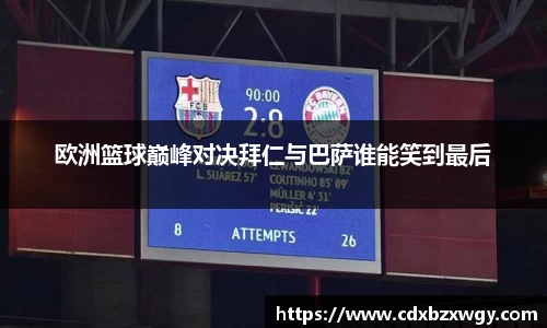 欧洲篮球巅峰对决拜仁与巴萨谁能笑到最后