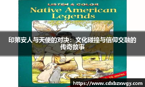 印第安人与天使的对决：文化碰撞与信仰交融的传奇故事