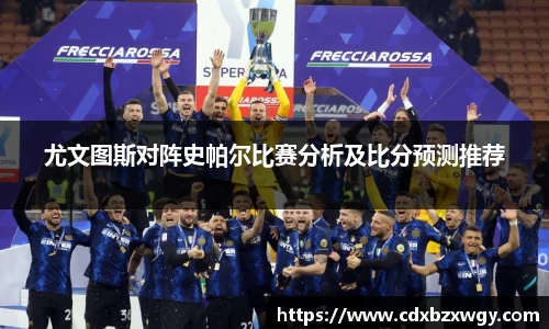 尤文图斯对阵史帕尔比赛分析及比分预测推荐