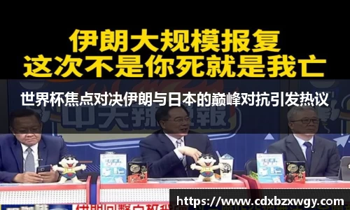 世界杯焦点对决伊朗与日本的巅峰对抗引发热议