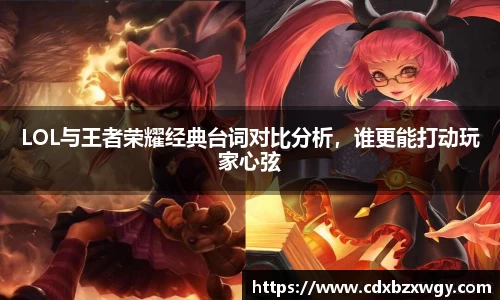 LOL与王者荣耀经典台词对比分析，谁更能打动玩家心弦
