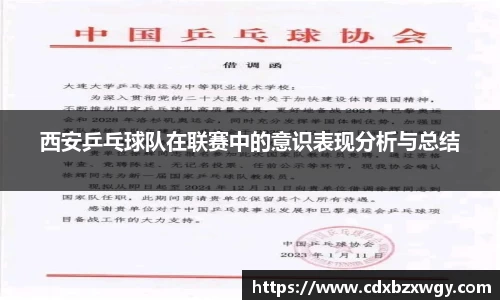 西安乒乓球队在联赛中的意识表现分析与总结