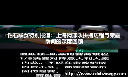 钻石联赛特别报道：上海网球队拼搏历程与荣耀瞬间的深度回顾