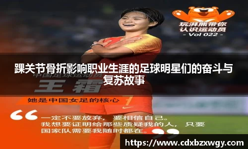 踝关节骨折影响职业生涯的足球明星们的奋斗与复苏故事