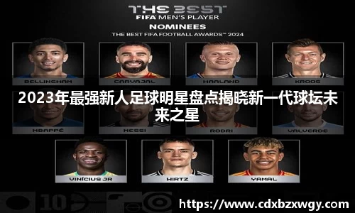 2023年最强新人足球明星盘点揭晓新一代球坛未来之星