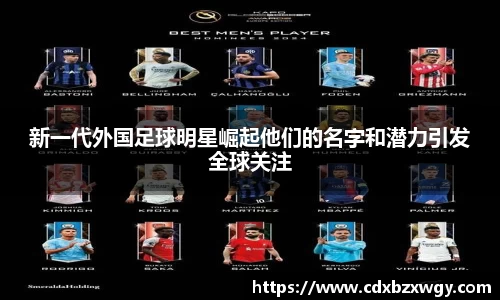 新一代外国足球明星崛起他们的名字和潜力引发全球关注