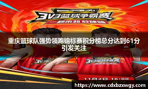 重庆篮球队强势领跑锦标赛积分榜总分达到61分引发关注