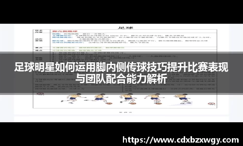 足球明星如何运用脚内侧传球技巧提升比赛表现与团队配合能力解析