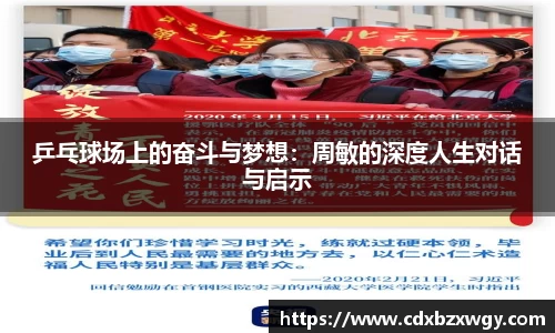 乒乓球场上的奋斗与梦想：周敏的深度人生对话与启示