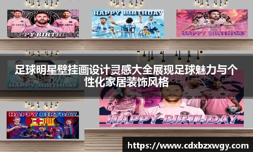 足球明星壁挂画设计灵感大全展现足球魅力与个性化家居装饰风格