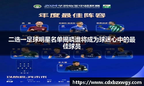 二选一足球明星名单揭晓谁将成为球迷心中的最佳球员