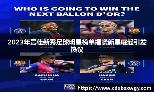 2023年最佳新秀足球明星榜单揭晓新星崛起引发热议