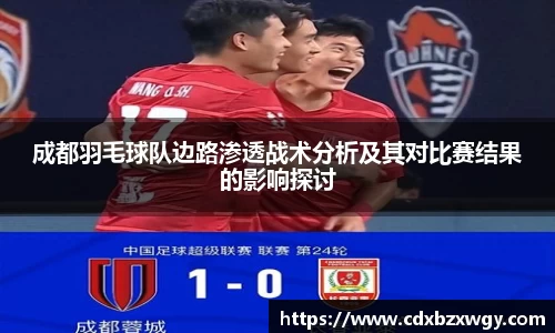 成都羽毛球队边路渗透战术分析及其对比赛结果的影响探讨