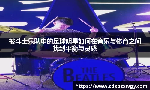 披斗士乐队中的足球明星如何在音乐与体育之间找到平衡与灵感