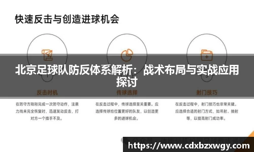 北京足球队防反体系解析：战术布局与实战应用探讨