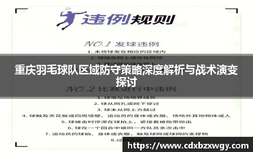 重庆羽毛球队区域防守策略深度解析与战术演变探讨