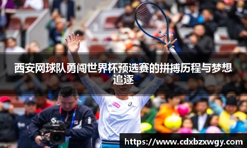 西安网球队勇闯世界杯预选赛的拼搏历程与梦想追逐