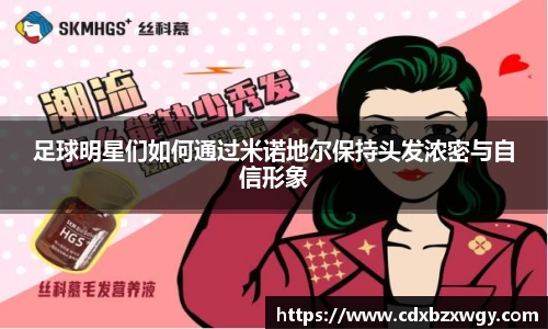 足球明星们如何通过米诺地尔保持头发浓密与自信形象