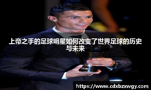 上帝之手的足球明星如何改变了世界足球的历史与未来