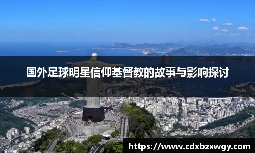 国外足球明星信仰基督教的故事与影响探讨