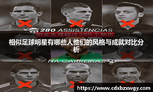 相似足球明星有哪些人他们的风格与成就对比分析