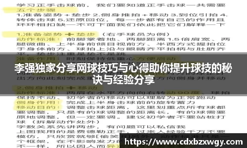 李强独家分享网球技巧与心得助你提升球技的秘诀与经验分享