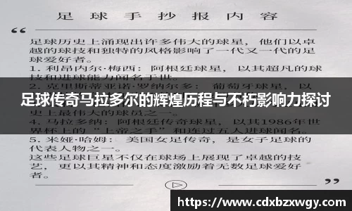 足球传奇马拉多尔的辉煌历程与不朽影响力探讨