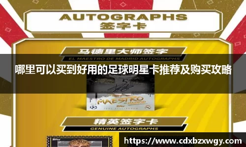 哪里可以买到好用的足球明星卡推荐及购买攻略