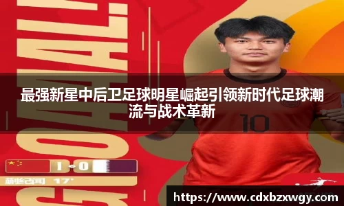 最强新星中后卫足球明星崛起引领新时代足球潮流与战术革新