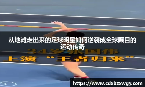 从地滩走出来的足球明星如何逆袭成全球瞩目的运动传奇